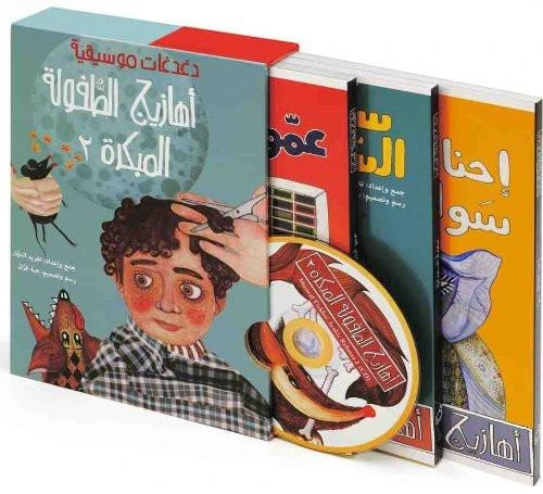 دغدغات موسيقية (قرص مضغوط و 3 كتب) من سلسلة أهازيج الطفولة المبكرة 2 من دار السلوى دغدغات موسيقية (قرص مضغوط و 3 كتب) من سلسلة أهازيج الطفولة المبكرة 2 من دار السلوى