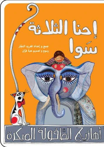 دغدغات موسيقية (قرص مضغوط و 3 كتب) من سلسلة أهازيج الطفولة المبكرة 2 من دار السلوى - دار السلوى - Image 4