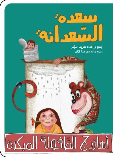 دغدغات موسيقية (قرص مضغوط و 3 كتب) من سلسلة أهازيج الطفولة المبكرة 2 من دار السلوى - دار السلوى - Image 3