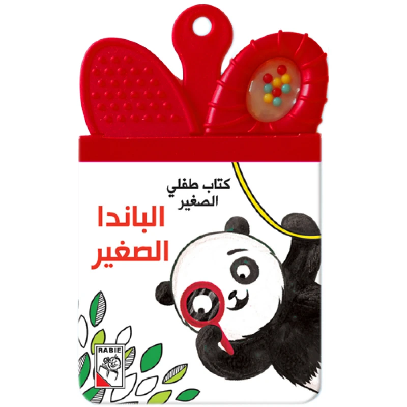 كتاب طفلي الصغير - الباندا الصغير - دار الربيع