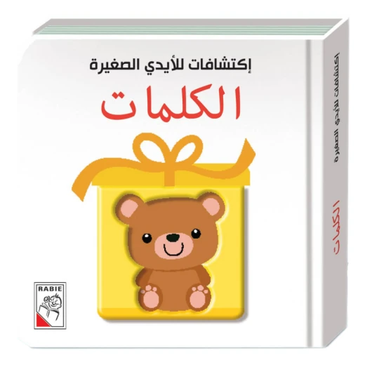 اكتشافات للايدي الصغيرة: الكلمات