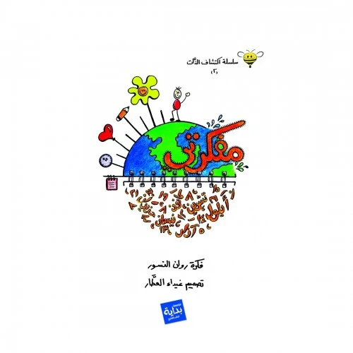 Bedaya - Agenda, The World Cover - مؤسسة بداية للنشر و التوريع