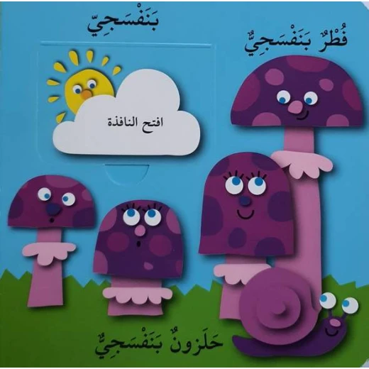 دار المعارف  - العب واكتشف - الألوان - النسخة العربية - دار المعارف - Image 3