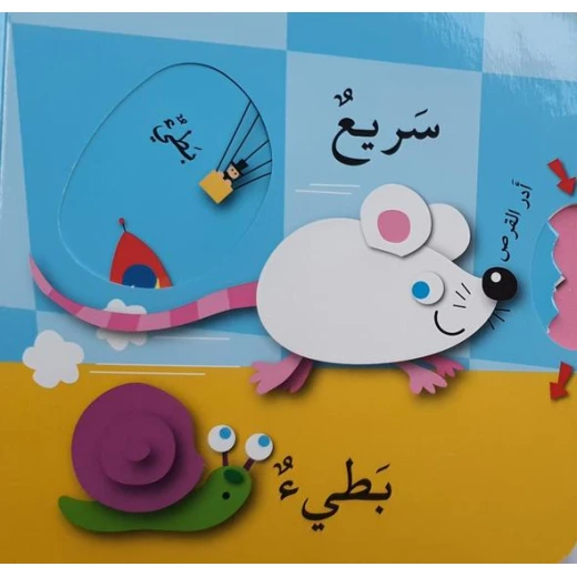 دار المعارف - العب واكتشف - الأضداد - النسخة العربية - دار المعارف - Image 2