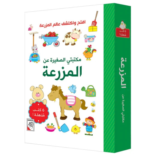مكتبتي الصغيرة - المزرعة مكتبتي الصغيرة - المزرعة