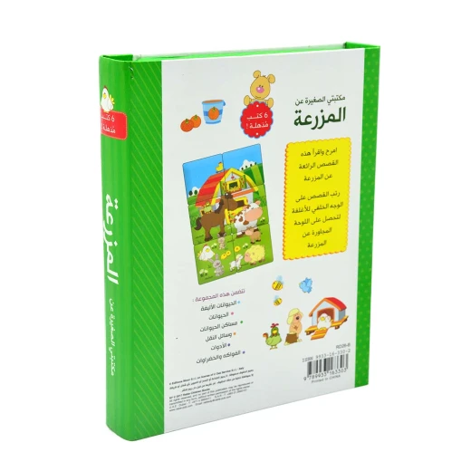 مكتبتي الصغيرة - المزرعة - دار الربيع - Image 2