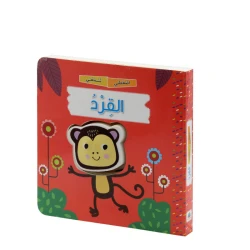 Dar Al Maaref Press and Hear Book: The Monkey in Arabic