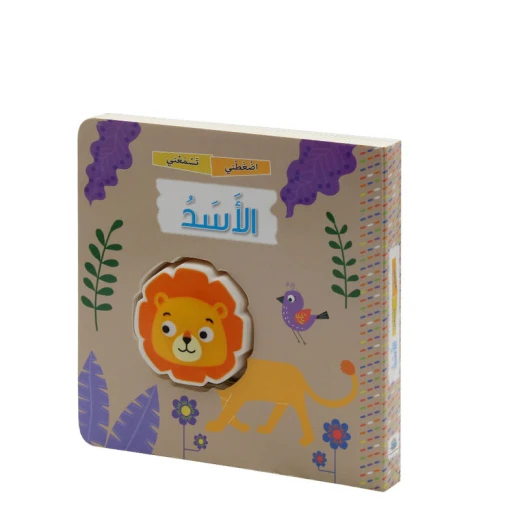 كتاب اضغطني تسمعني: الأسد من دار المعارف كتاب اضغطني تسمعني: الأسد من دار المعارف