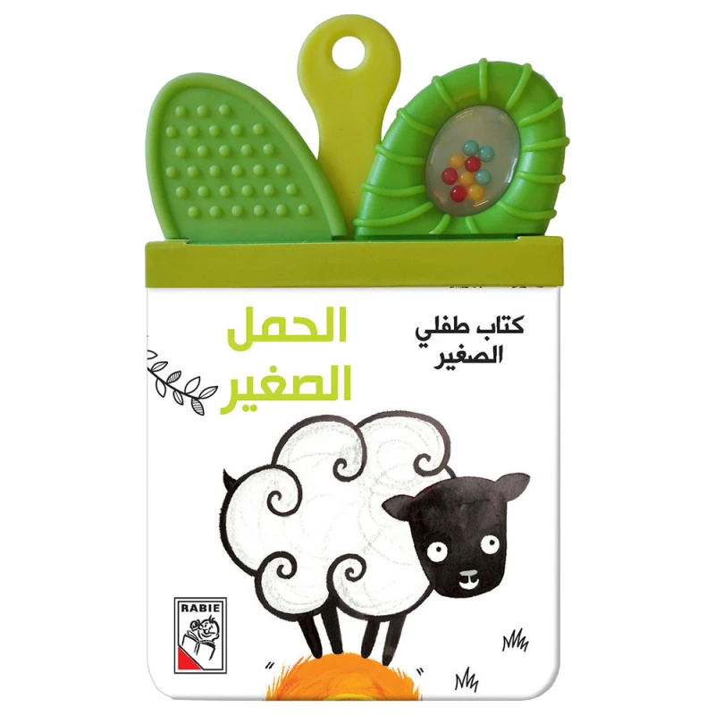 My Little Baby Book - Young Lamb - دار الربيع