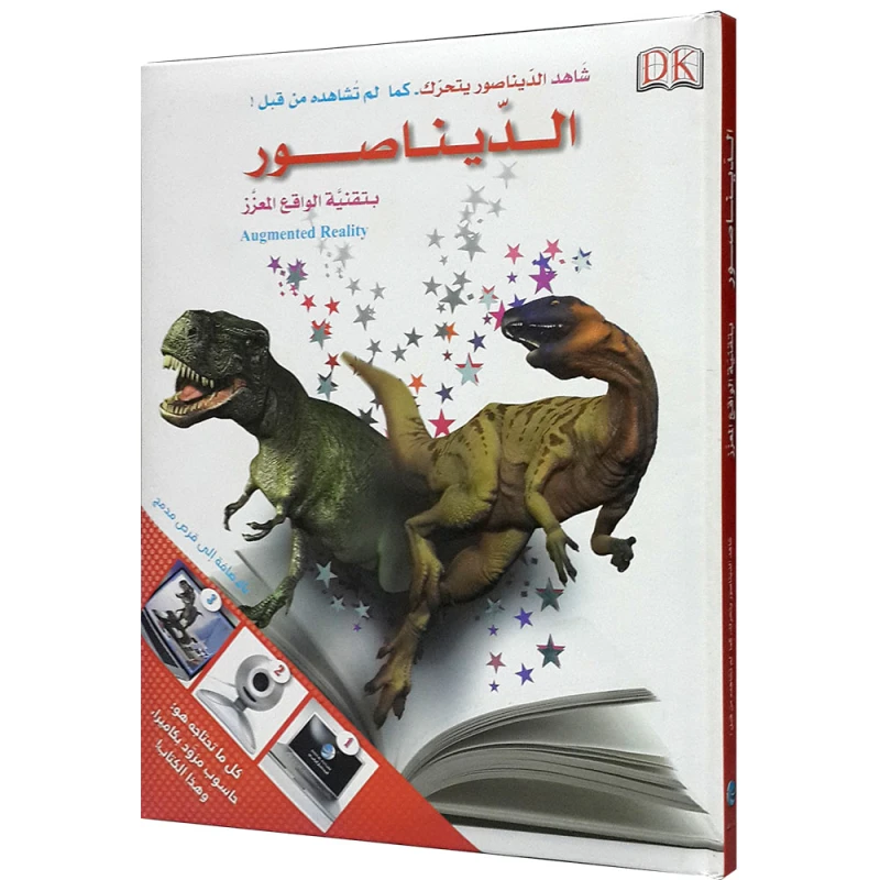 الديناصور بتقنية الواقع المعزز من المستقبل الرقمي - كتب دي كاي
