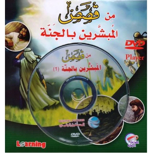 قصص المبشرين بالجنة - الجزء الأول من المستقبل الرقمي قصص المبشرين بالجنة - الجزء الأول من المستقبل الرقمي