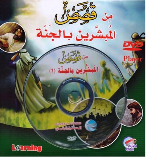 قصص المبشرين بالجنة - الجزء الأول من المستقبل الرقمي - المستقبل الرقمي