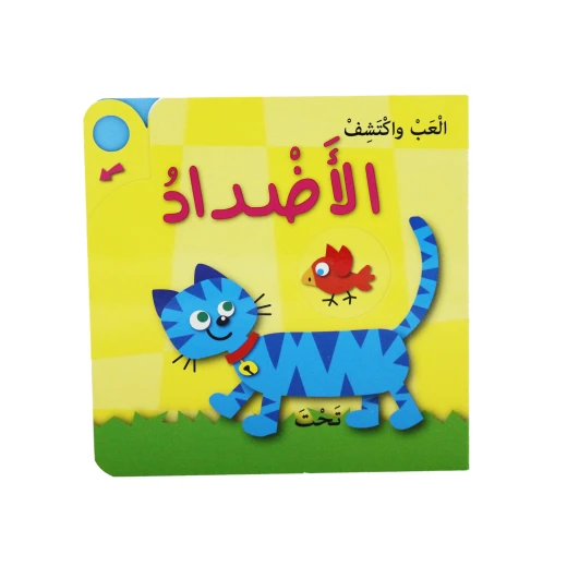 دار المعارف - العب واكتشف - الأضداد - النسخة العربية