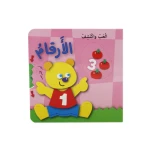 دار المعارف  - العب واكتشف - أرقام - النسخة العربية - دار المعارف