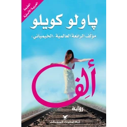 روايات باولو كويلو : ألف