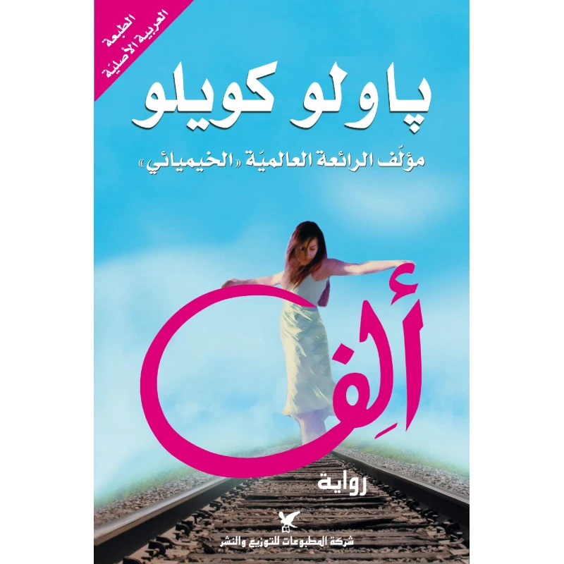 روايات باولو كويلو : ألف - شركة المطبوعات للتوزيع والنشر