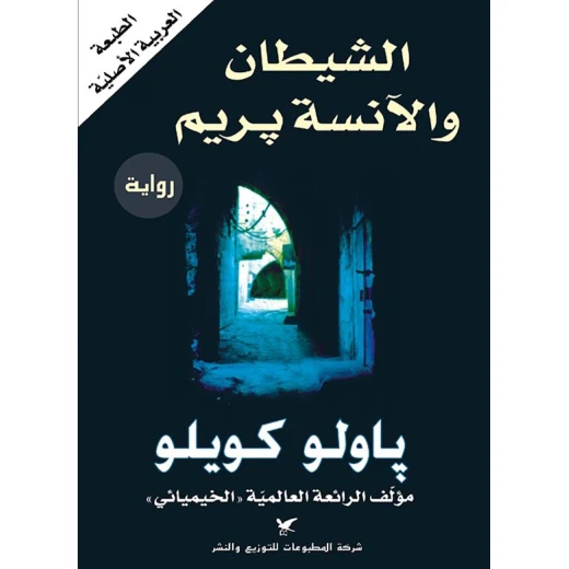روايات باولو كويلو : الشيطان والآنسة بريم