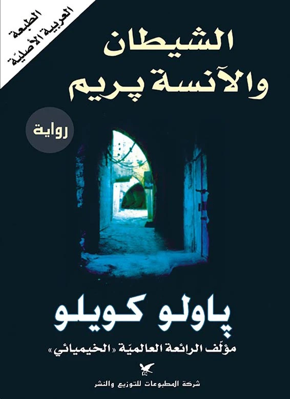 روايات باولو كويلو : الشيطان والآنسة بريم - شركة المطبوعات للتوزيع والنشر