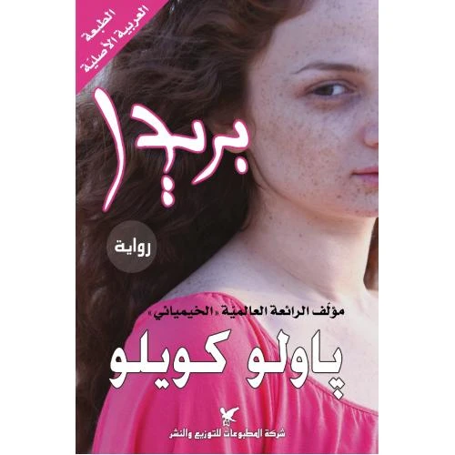 روايات باولو كويلو : بريدا روايات باولو كويلو : بريدا