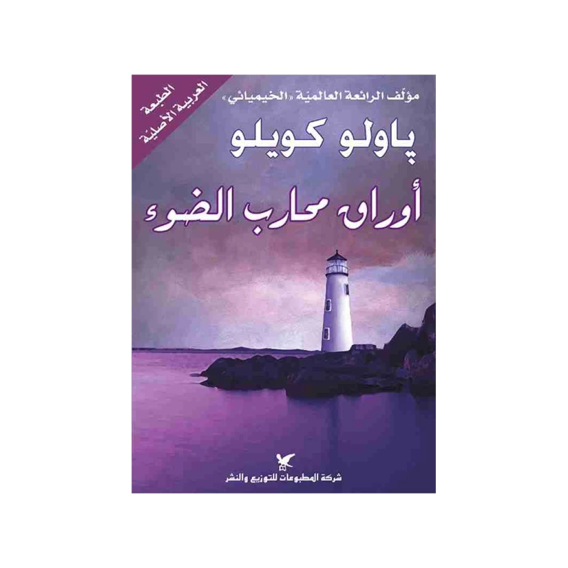 روايات باولو كويلو : أوراق محارب الضوء - شركة المطبوعات للتوزيع والنشر