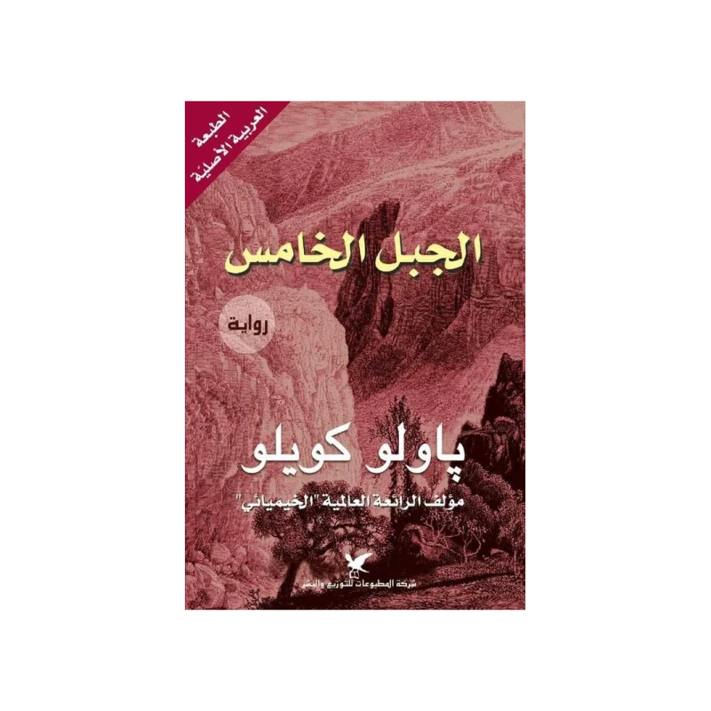 روايات باولو كويلو : الجبل الخامس - شركة المطبوعات للتوزيع والنشر