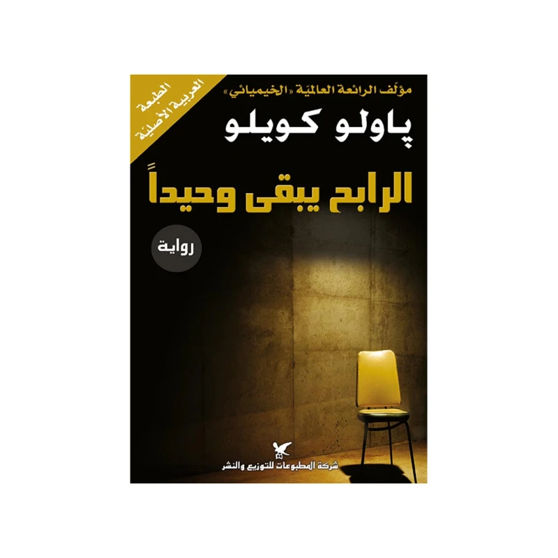 روايات باولو كويلو : الرابح يبقى وحيدا - شركة المطبوعات للتوزيع والنشر