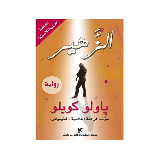 روايات باولو كويلو : الزهير روايات باولو كويلو : الزهير