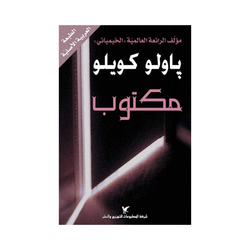 روايات باولو كويلو : مكتوب - شركة المطبوعات للتوزيع والنشر