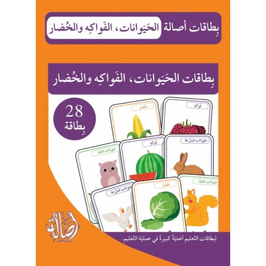 مجموعة بطاقات تعليمية فلاش حيوانات فواكه وخضروات 28 بطاقة للتعلم المبكر بناء المفردات مجموعة بطاقات تعليمية فلاش حيوانات فواكه وخضروات 28 بطاقة للتعلم المبكر بناء المفردات