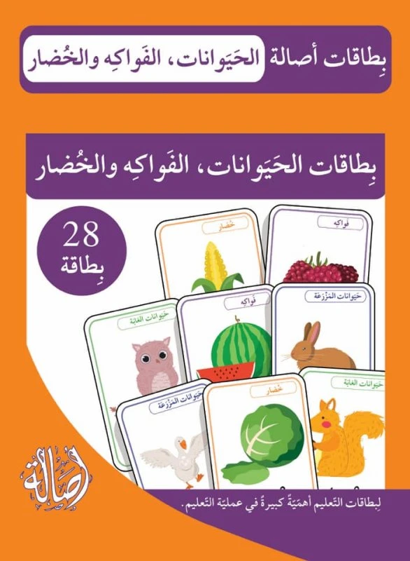 مجموعة بطاقات تعليمية فلاش حيوانات فواكه وخضروات 28 بطاقة للتعلم المبكر بناء المفردات - أصالة