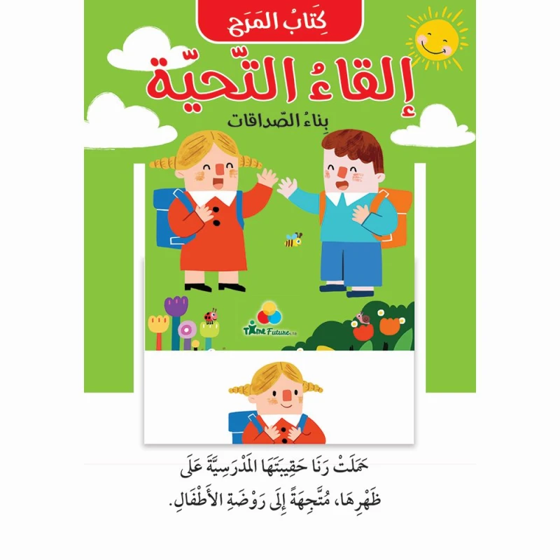 كتاب المرح : القاء التحية - تايم فيوتشر ل.ت.د