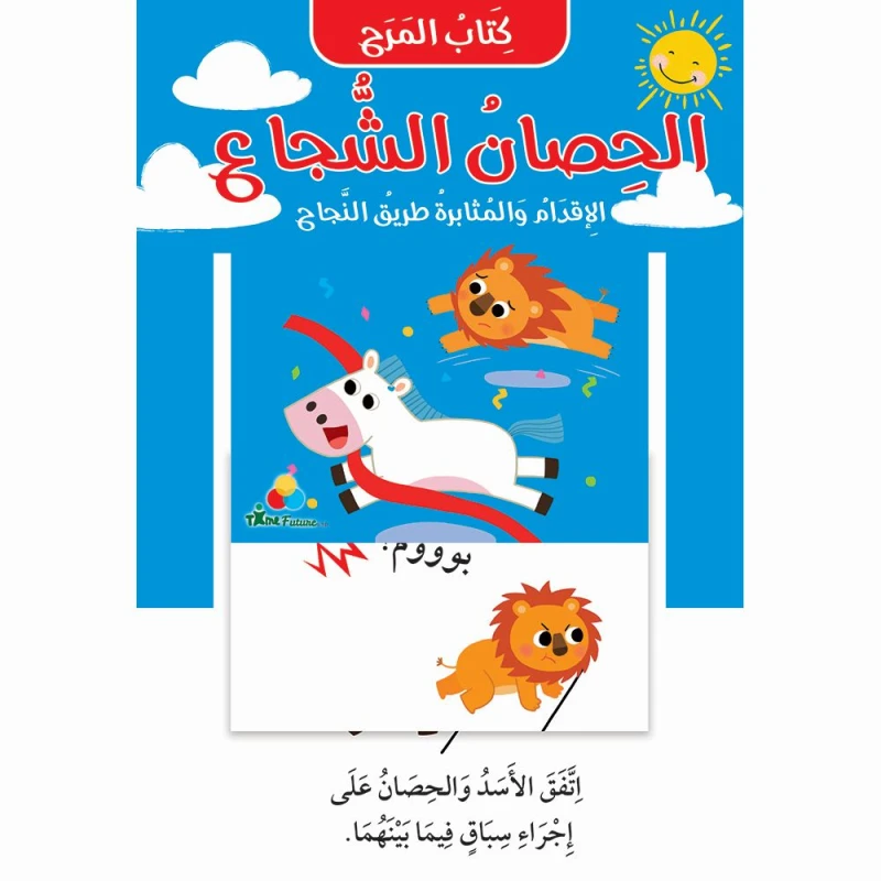 كتاب المرح: الحصان الشجاع - تايم فيوتشر ل.ت.د