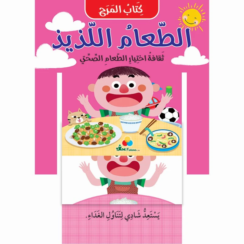 كتاب المرح: الطعام اللذيذ - تايم فيوتشر ل.ت.د