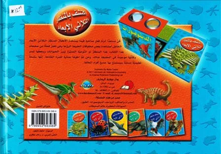(اكتشف مع التلسكوب ثلاثي الأبعاد (الدينصورات - دار المعارف - Image 2