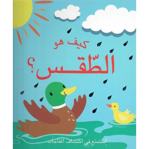 كيف هو الطقس