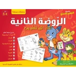 سلسلة تعلم ممتعة: الروضة الثانية - دار المؤلف