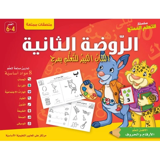سلسلة تعلم ممتعة: الروضة الثانية سلسلة تعلم ممتعة: الروضة الثانية