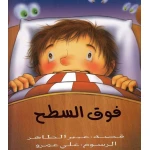 قصة على السطح, غلاف ورقي من دار الياسمين - دار الياسمين