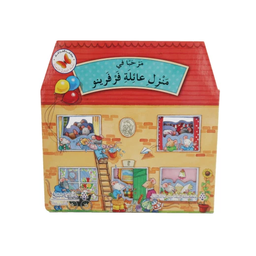 كتاب مرحباً في منزل عائلة فرفرينو كتاب مرحباً في منزل عائلة فرفرينو