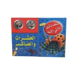 (اكتشف مع التلسكوب ثلاثي الأبعاد (الحشرات والعناكب - دار المعارف