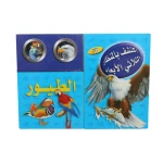 (اكتشف مع التلسكوب ثلاثي الأبعاد (الطيور - دار المعارف
