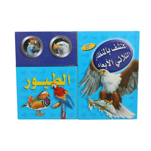 (اكتشف مع التلسكوب ثلاثي الأبعاد (الطيور (اكتشف مع التلسكوب ثلاثي الأبعاد (الطيور