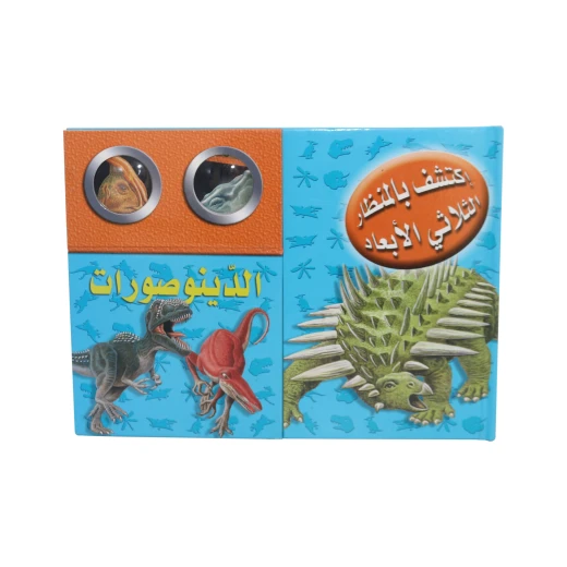 (اكتشف مع التلسكوب ثلاثي الأبعاد (الدينصورات (اكتشف مع التلسكوب ثلاثي الأبعاد (الدينصورات