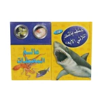 (اكتشف مع التلسكوب ثلاثي الأبعاد (عالم المحيطات - دار المعارف