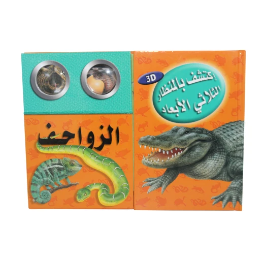 (اكتشف مع التلسكوب ثلاثي الأبعاد (الزواحف (اكتشف مع التلسكوب ثلاثي الأبعاد (الزواحف