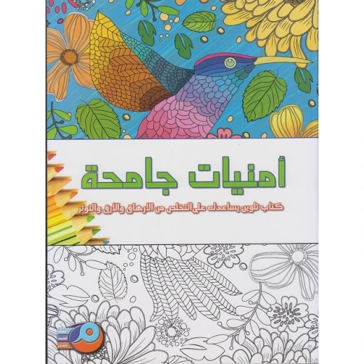 كتاب تلوين الكبار: أمنيات جامحة من ماندالا كتاب تلوين الكبار: أمنيات جامحة من ماندالا