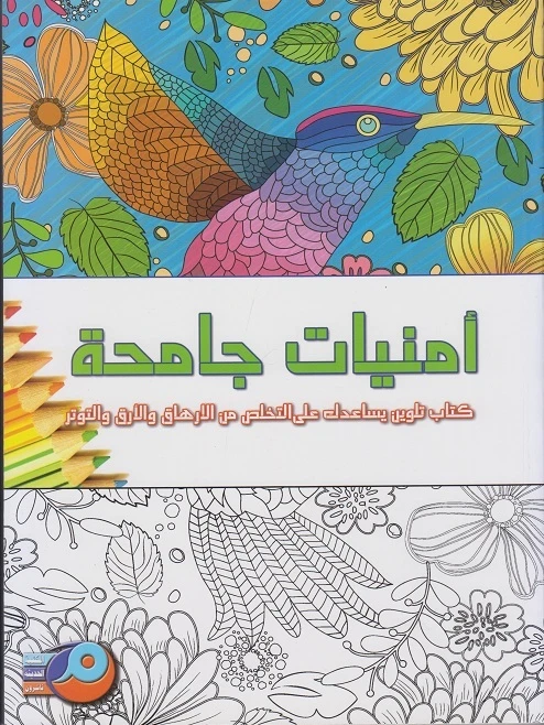 كتاب تلوين الكبار: أمنيات جامحة من ماندالا - ماندالاس