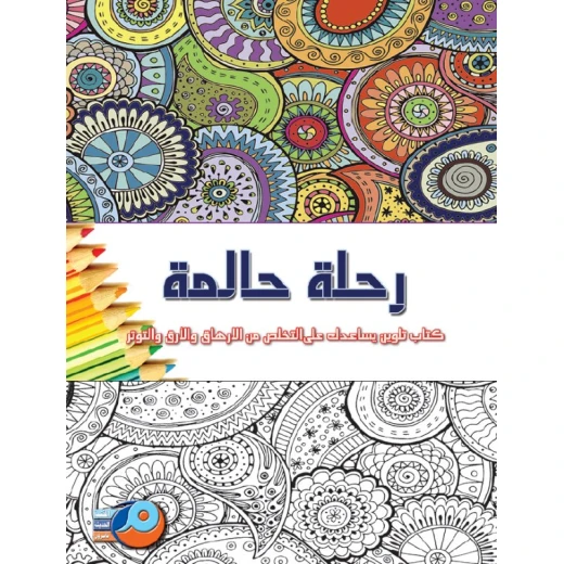كتاب تلوين الماندالا للكبار: رحلة حالمة كتاب تلوين الماندالا للكبار: رحلة حالمة