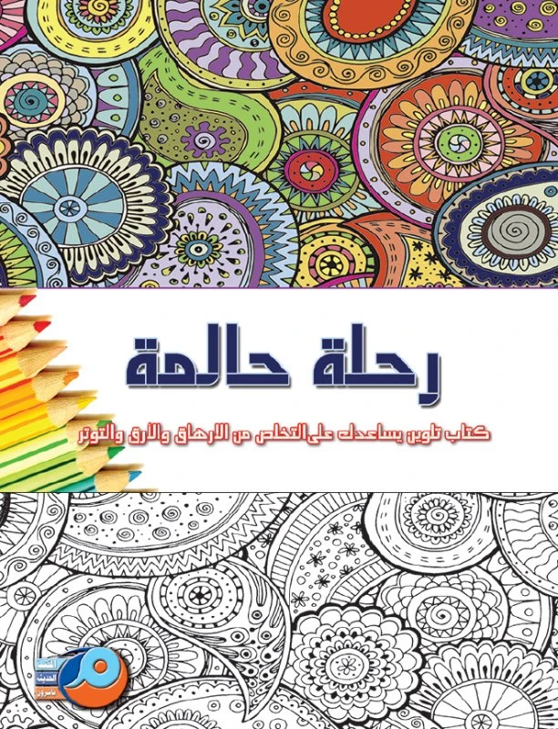 كتاب تلوين الماندالا للكبار: رحلة حالمة - ماندالاس