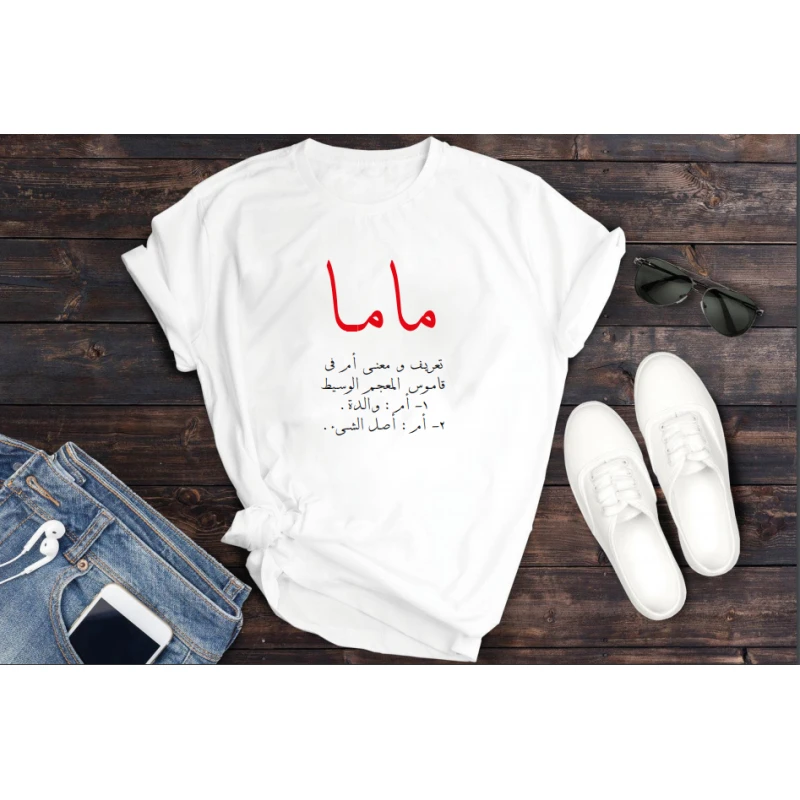 تي شيرت أبيض - معاني ماما بالخط العربي, مقاس صغير - برنتاتي